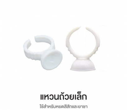 แหวนใส่สีสัก ขนาดเล็ก 10 ชิ้น