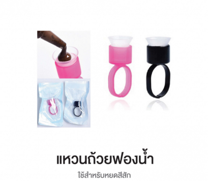 แหวนใส่สีสัก แบบฟองน้ำ