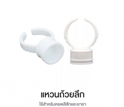 แหวนใส่สีสัก แบบหลุมลึก 10 ชิ้น