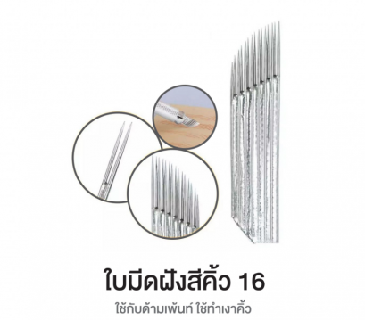 ใบมีดฝังสีคิ้ว