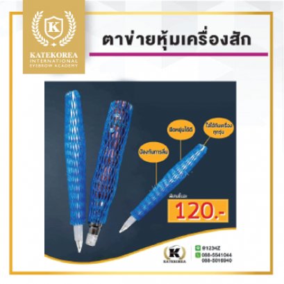 ตาข่ายหุ้มเครื่องสัก