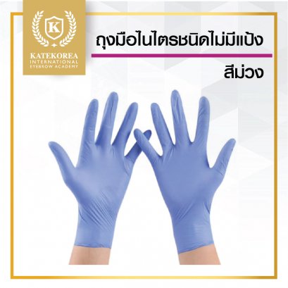 ถุงมือสำหรับสักคิ้ว สีม่วง 100 ชิ้น