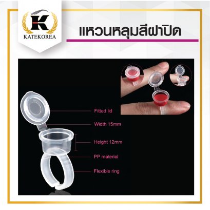 แหวนใส่สีสัก แบบฝาปิด 10 ชิ้น
