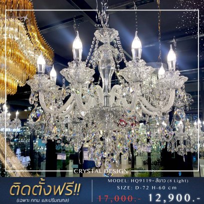 โคมไฟเพดาน แชนเดอเลียร์ รุ่น HQ9119 (8 Light)