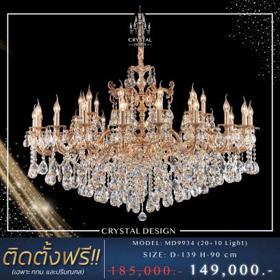 โคมไฟเพดาน แชนเดอเลียร์ รุ่น MD9934 (20+10 Light)