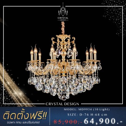 โคมไฟเพดาน แชนเดอเลียร์ รุ่น MD9934 (10 Light)