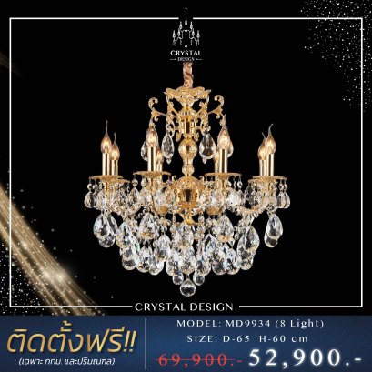 โคมไฟเพดาน แชนเดอเลียร์ รุ่น MD9934 (8 Light)
