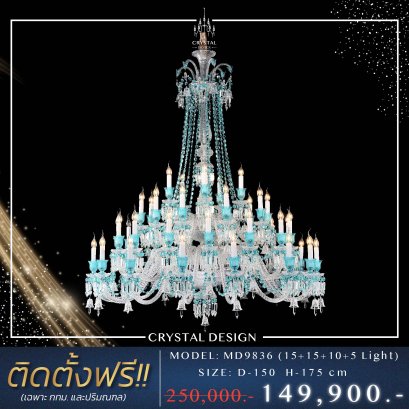 โคมไฟเพดาน แชนเดอเลียร์ รุ่น MD9836 (15+15+10+5 Light)