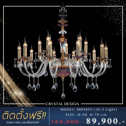 โคมไฟเพดาน แชนเดอเลียร์ รุ่น MD9895 (10+5 Light)