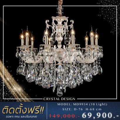โคมไฟเพดาน แชนเดอเลียร์ รุ่น MD9934 (10 Light)