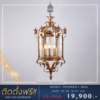 โคมไฟเพดาน แชนเดอเลียร์ MP8008D-L (สีทอง)