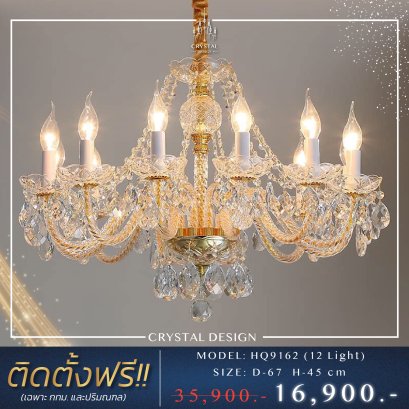 โคมไฟเพดาน แชนเดอเลียร์ รุ่น HQ9162 (12 Light)