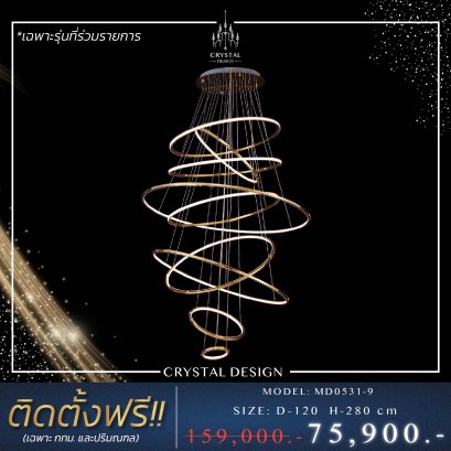 โคมไฟเพดาน แชนเดอเลียร์ รุ่น MD0531-9