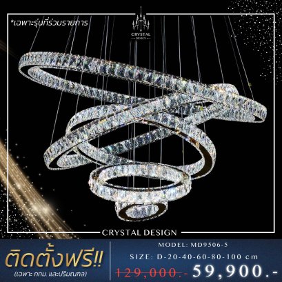 โคมไฟเพดาน แชนเดอเลียร์ รุ่น MD9506-5