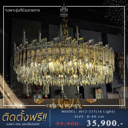 โคมไฟเพดาน แชนเดอเลียร์ รุ่น J012-337-D80 (16Light)