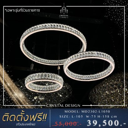โคมไฟเพดาน แชนเดอเลียร์ รุ่น MD2302