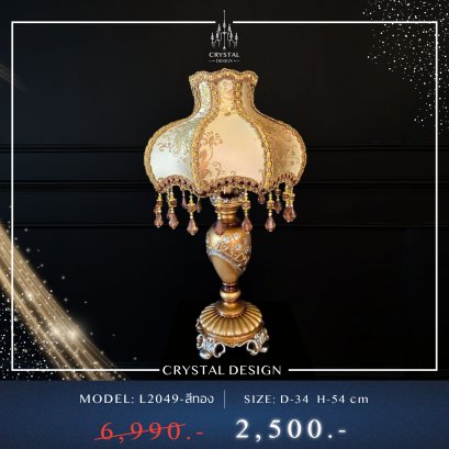 โคมไฟตั้งโต๊ะ รุ่น L2049 สีทอง (ตั้งโต๊ะ)
