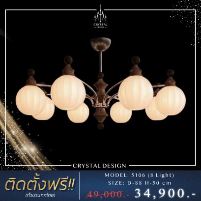 โคมไฟเพดาน แชนเดอเลียร์ รุ่น 5106 (8 Light)