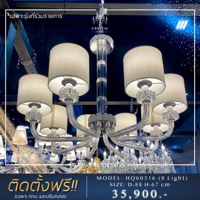 โคมไฟเพดาน แชนเดอเลียร์ รุ่น HQ60316