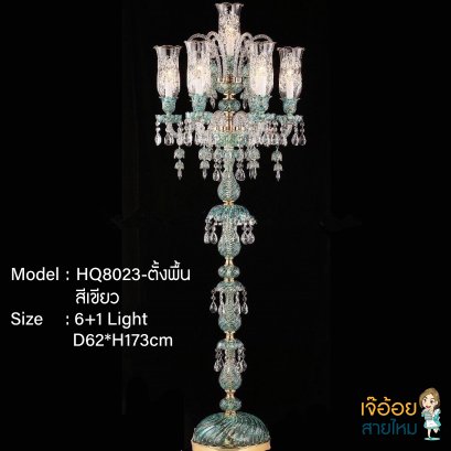 โคมไฟตั้งพื้น รุ่น HQ8023-สีเขียว