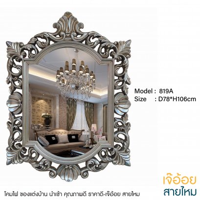 ของแต่งบ้าน กระจก รุ่น 819A สีเงินโบราณ