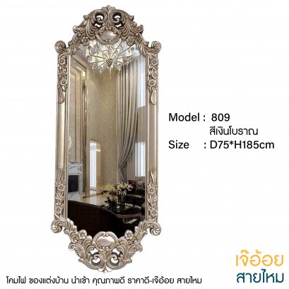 ของแต่งบ้าน กระจก รุ่น 809 สีเงินโบราณ