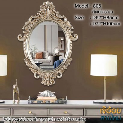 ของแต่งบ้าน กระจก รุ่น 806 สีเงินโบราณ