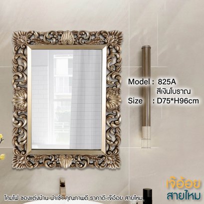 ของแต่งบ้าน กระจก รุ่น 825A สีเงินโบราณ