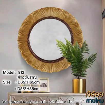 ของแต่งบ้าน กระจก รุ่น 912 สีทองโบราณ