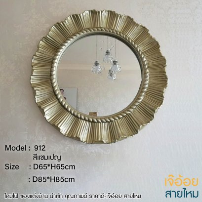 ของแต่งบ้าน กระจก รุ่น 912 สีแชมเปญ