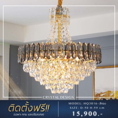 โคมไฟเพดาน แชนเดอเลียร์ รุ่น HQ3016 (สีทอง)