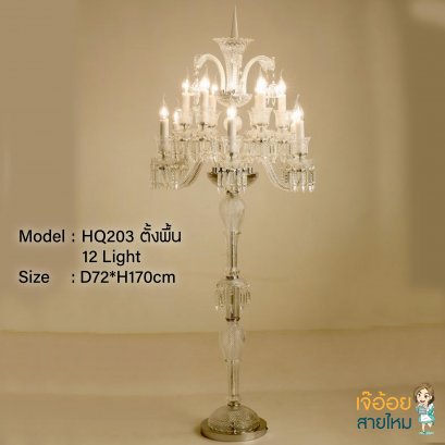 โคมไฟตั้งพื้น รุ่น HQ203
