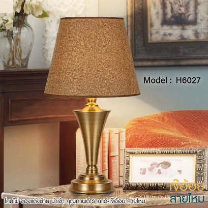 โคมไฟตั้งโต๊ะ รุ่น H6027