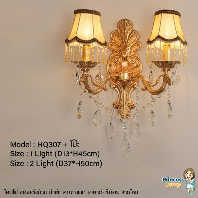 โคมไฟติดผนัง HQ307+โป๊ะ