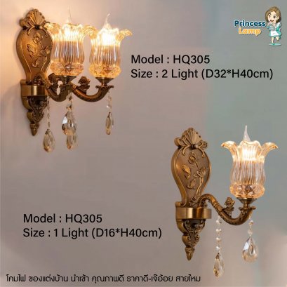 โคมไฟติดผนัง HQ305