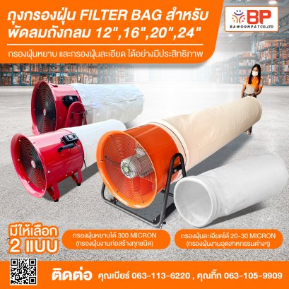 ถุงกรองฝุ่น filter bag ถุงกรองฝุ่นอุตสาหกรรม ถุงเก็บฝุ่น ถุงกรองฝุ่นงานก่อสร้าง สำหรับพัดลมถังกลม 12&quot;,16&quot;, 20&quot;, 24&quot;  ความละเอียด 20-30micron และ 300micron