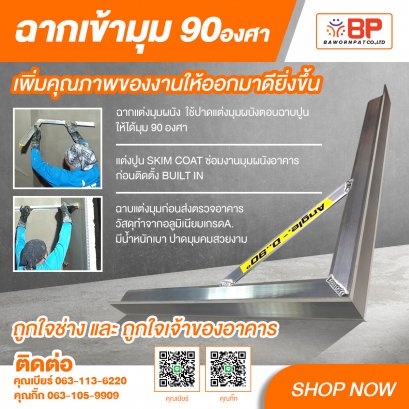 ฉากเข้ามุม 90 องศา ฉากแต่งมุมผนัง ขนาด 50cm.x50cm.x5Cm.