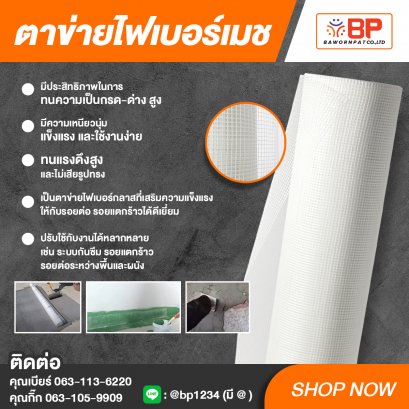 ตาข่ายไฟเบอร์ ยาว 100เมตรx1เมตร และยาว 50เมตรx1เมตร  ตาข่ายไฟเบอร์กลาส ตาข่ายไฟเบอร์เมช เสริมแรงสำหรับงานกันซึม รอยต่อและรอยแตกร้าว