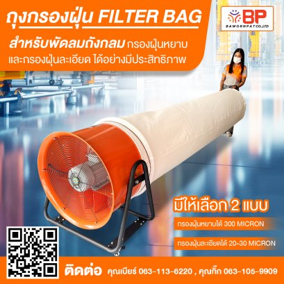 ถุงกรองฝุ่น filter bag 24 นิ้ว ความยาว 1.5เมตร และ 3เมตร ถุงกรองฝุ่นอุตสาหกรรม ถุงเก็บฝุ่น ถุงกรองฝุ่นงานก่อสร้าง