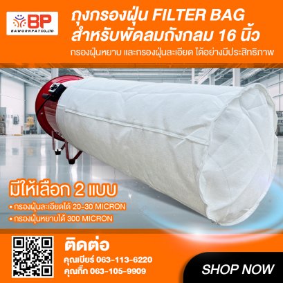 ถุงกรองฝุ่น filter bag 16นิ้ว ยาว 300cm. ถุงกรองฝุ่นอุตสาหกรรม ถุงเก็บฝุ่น กรองฝุ่นงานก่อสร้าง มี กรองหยาบ และ กรองละเอียด
