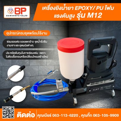 เครื่องยิงน้ำยา Epoxy/ PU โฟม แรงดันสูง รุ่น M12 อุปกรณ์ครบชุดพร้อมใช้งาน