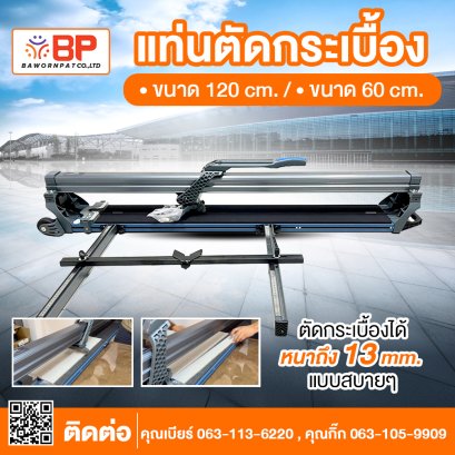 แท่นตัดกระเบื้อง ขนาด 60cm. รุ่น BM-60T