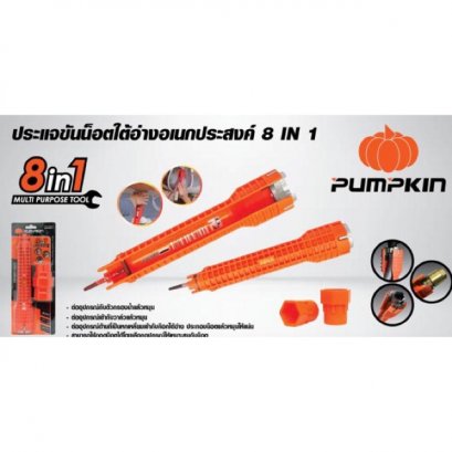 ประแจขันน็อตใต้อ่างอเนกประสงค์ 8 IN 1 PTT-FC8IN1