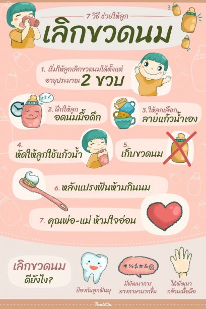7 วิธี ช่วยให้ลูกเลิกขวดนม