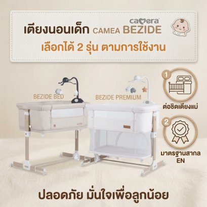 เปลเด็ก BEZIDE BED เตียงเด็ก ปรับได้หลายฟังก์ชัน ปรับได้หลายรูปแบบ ยี่ห้อ CAMERA