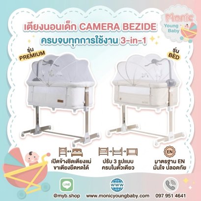 เปลเด็ก BEZIDE BED เตียงเด็ก ปรับได้หลายฟังก์ชัน ปรับได้หลายรูปแบบ ยี่ห้อ CAMERA