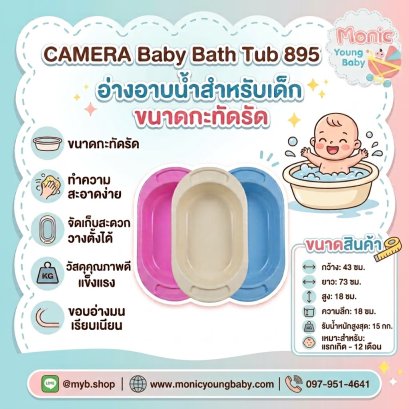 อ่างอาบน้ำเด็ก camera ขนาดเล็ก