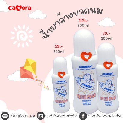น้ำยาล้างขวดนม Camera 280 มล.