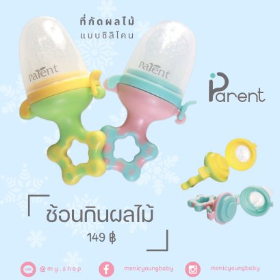 ที่กัดผลไม้ ช้อนกินผลไม้จุกซิลิโคน ยี่ห้อ Parent