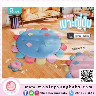 เบาะญี่ปุ่น + หมอนหนุน ยี่ห้อ Parent